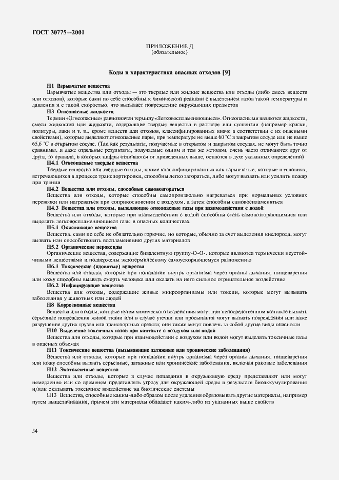 Страница 38 ГОСТ 30775-2001