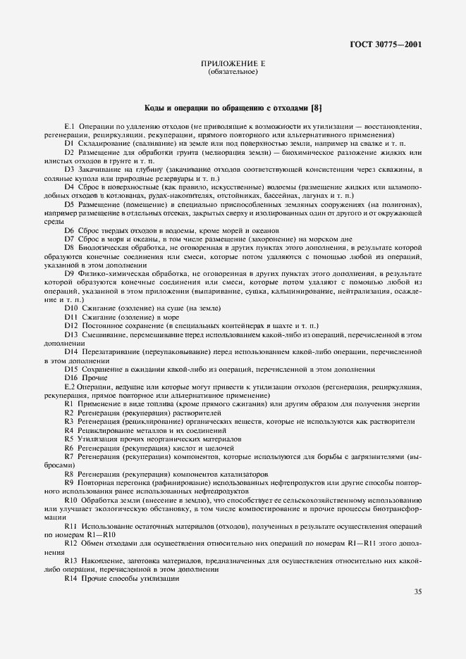 Страница 39 ГОСТ 30775-2001