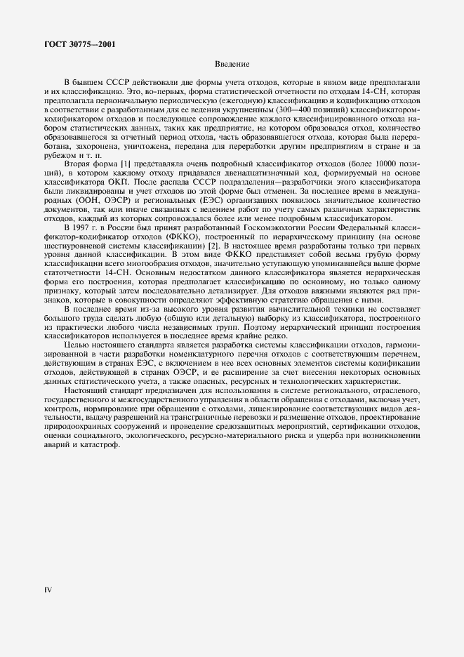 Страница 4 ГОСТ 30775-2001