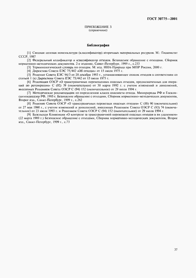 Страница 41 ГОСТ 30775-2001