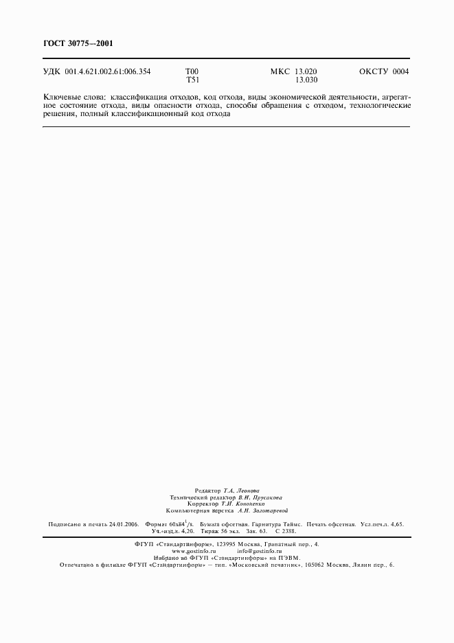 Страница 42 ГОСТ 30775-2001