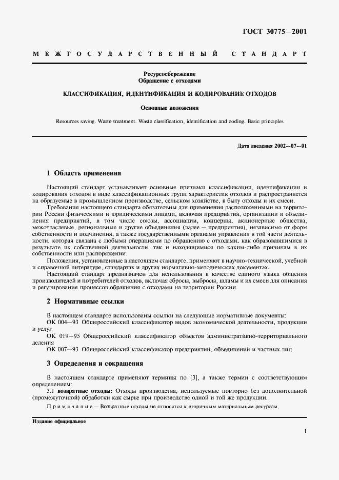 Страница 5 ГОСТ 30775-2001