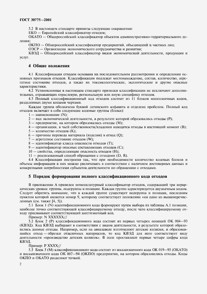 Страница 6 ГОСТ 30775-2001