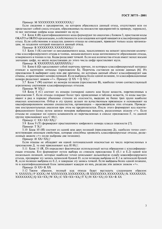 Страница 7 ГОСТ 30775-2001