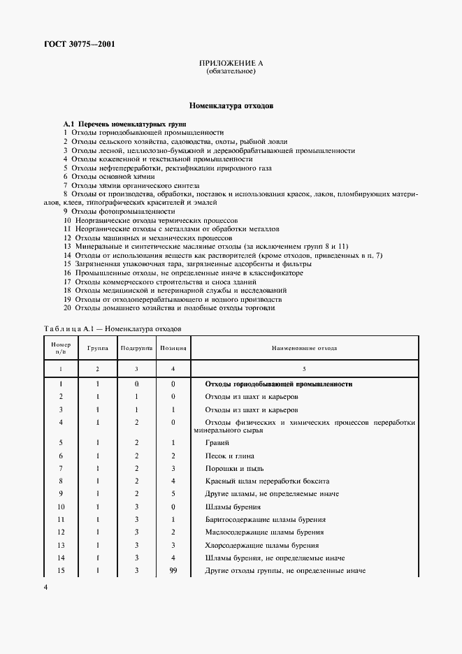Страница 8 ГОСТ 30775-2001