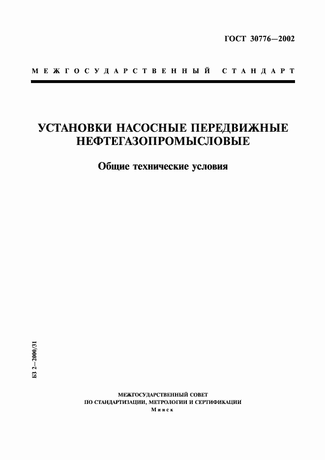 Страница 1 ГОСТ 30776-2002