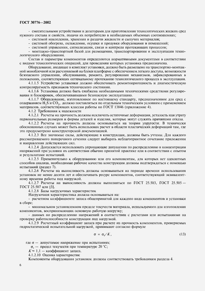 Страница 10 ГОСТ 30776-2002