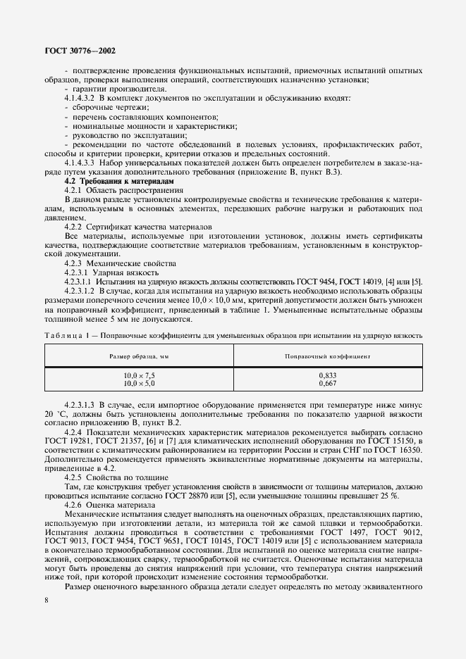 Страница 12 ГОСТ 30776-2002
