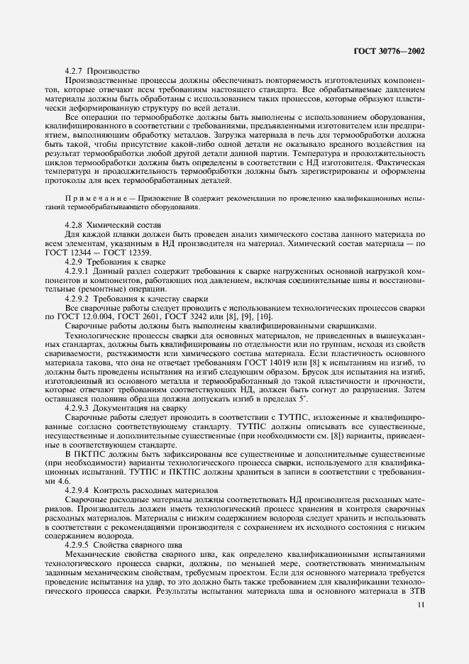 Страница 15 ГОСТ 30776-2002