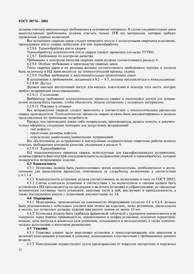 Страница 16 ГОСТ 30776-2002