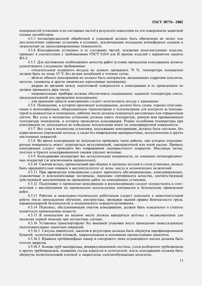 Страница 17 ГОСТ 30776-2002