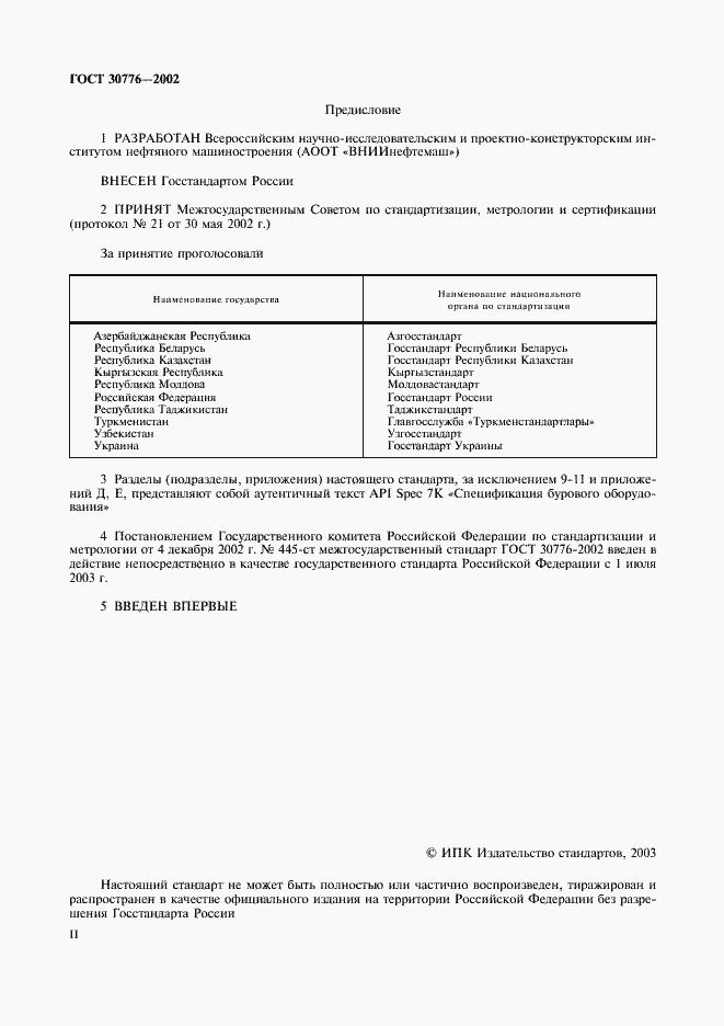 Страница 2 ГОСТ 30776-2002