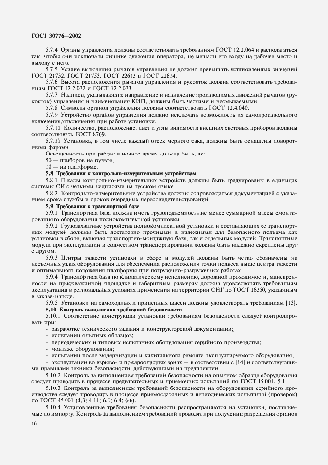 Страница 20 ГОСТ 30776-2002