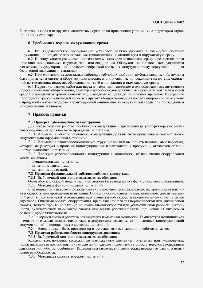 Страница 21 ГОСТ 30776-2002