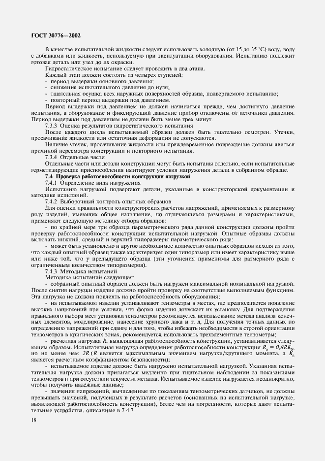 Страница 22 ГОСТ 30776-2002