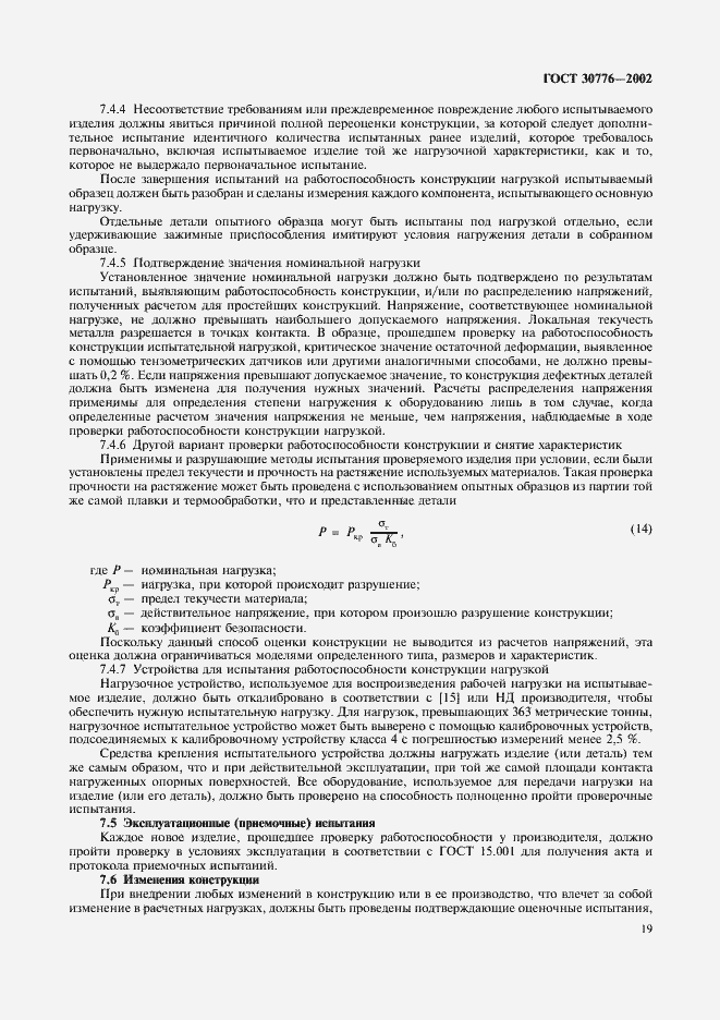 Страница 23 ГОСТ 30776-2002