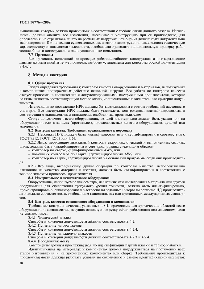 Страница 24 ГОСТ 30776-2002
