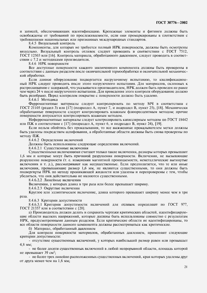 Страница 25 ГОСТ 30776-2002