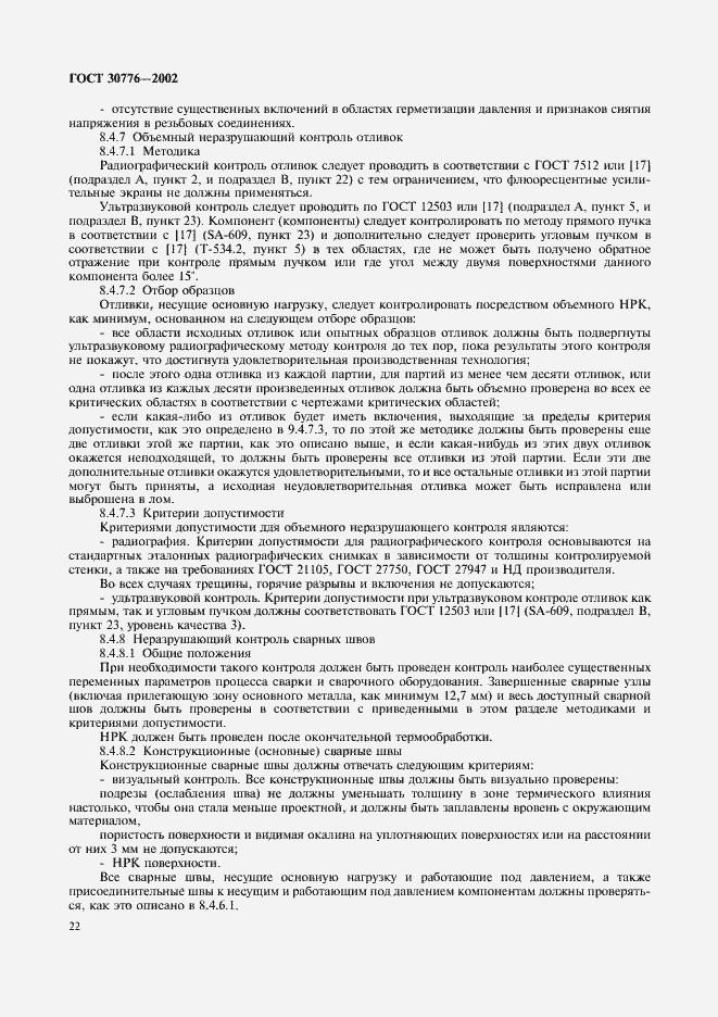 Страница 26 ГОСТ 30776-2002