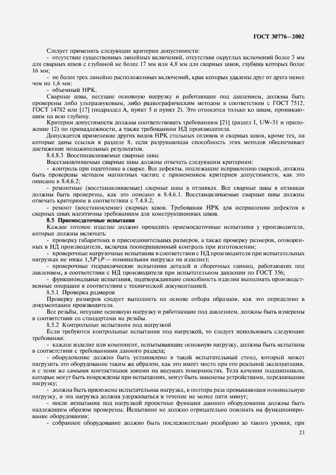 Страница 27 ГОСТ 30776-2002