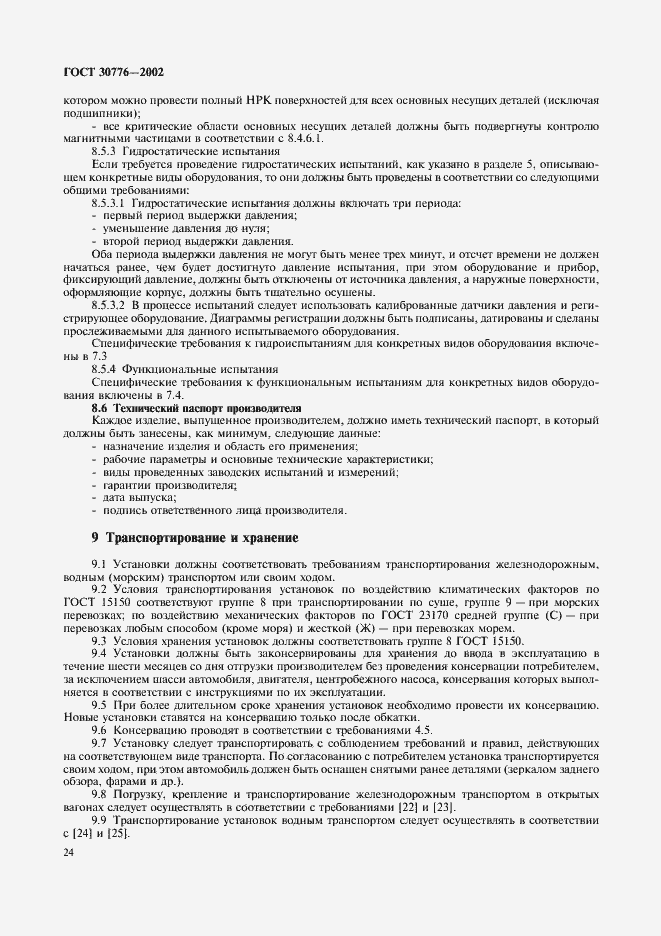 Страница 28 ГОСТ 30776-2002