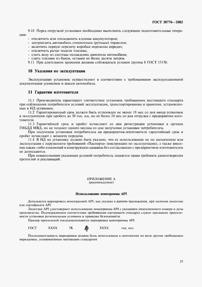 Страница 29 ГОСТ 30776-2002