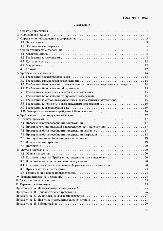Страница 3 ГОСТ 30776-2002