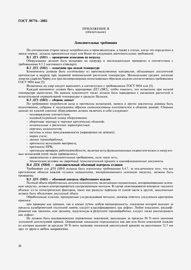 Страница 30 ГОСТ 30776-2002