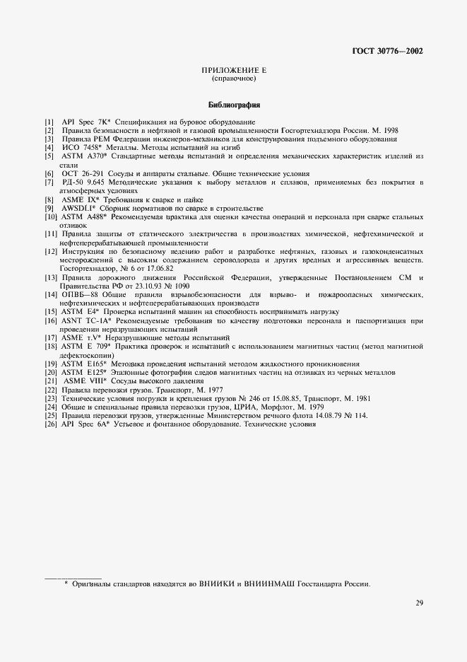 Страница 33 ГОСТ 30776-2002