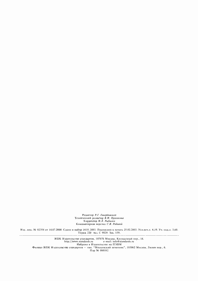 Страница 35 ГОСТ 30776-2002