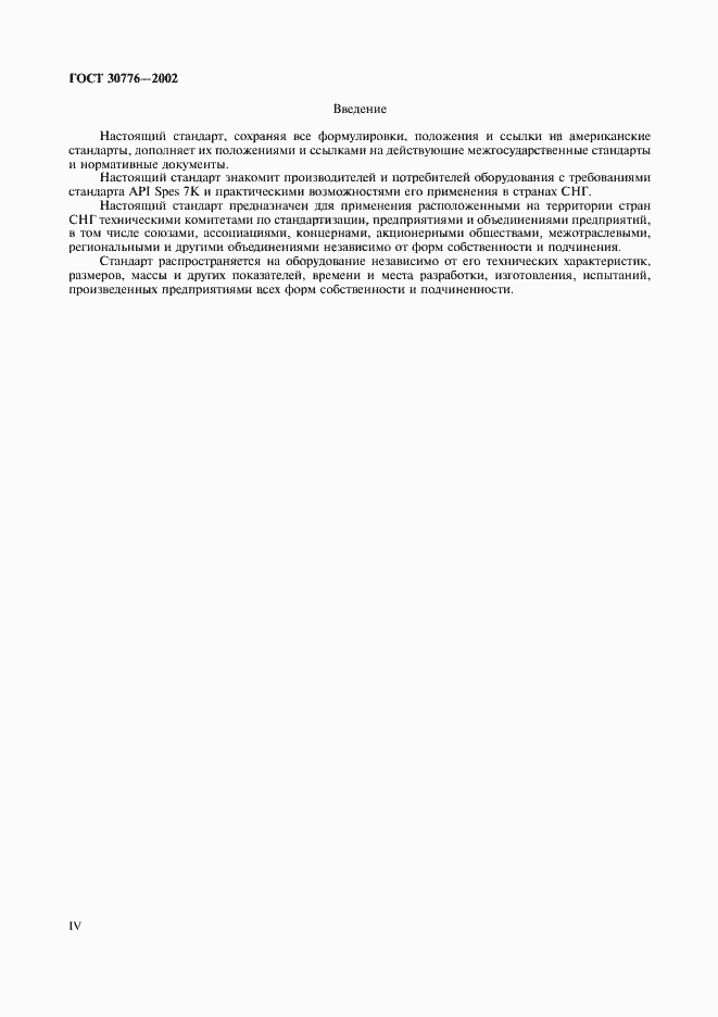 Страница 4 ГОСТ 30776-2002