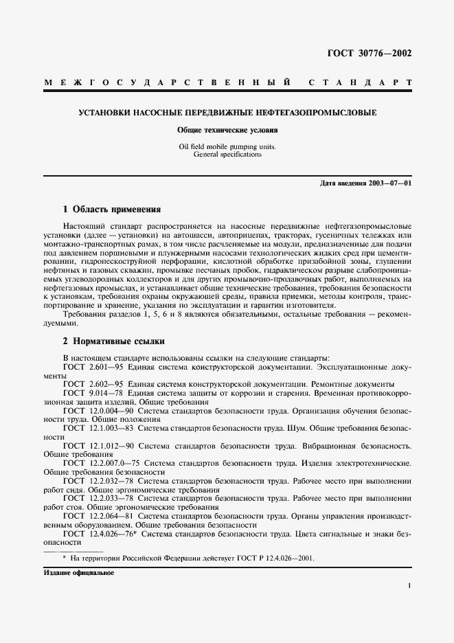 Страница 5 ГОСТ 30776-2002