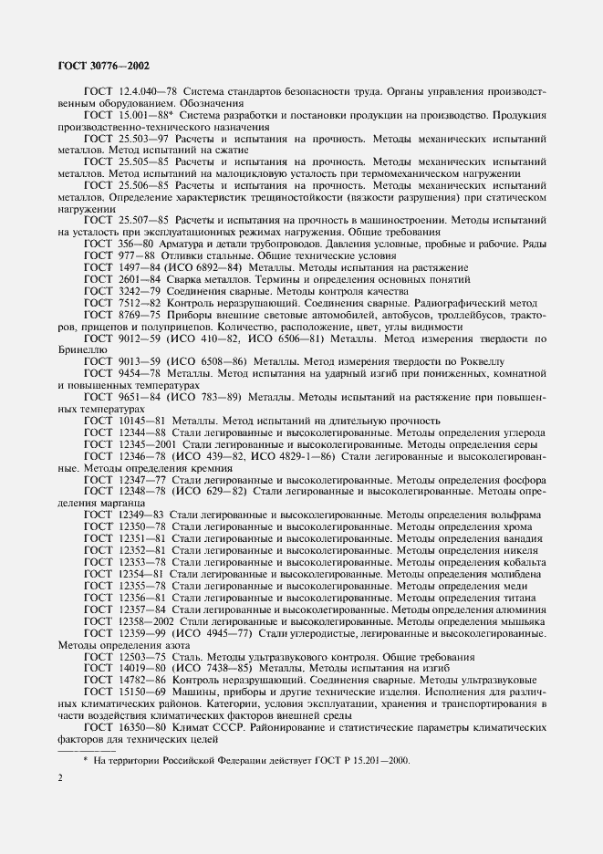 Страница 6 ГОСТ 30776-2002