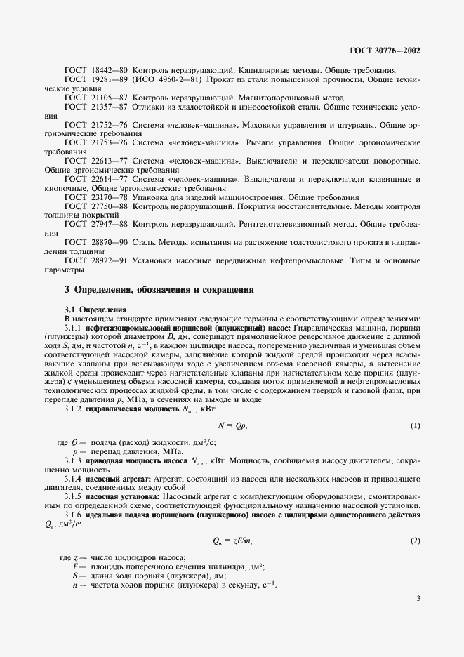 Страница 7 ГОСТ 30776-2002