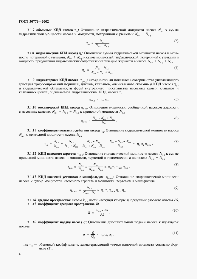 Страница 8 ГОСТ 30776-2002