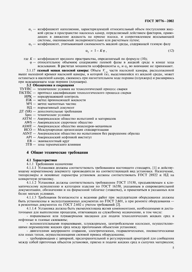 Страница 9 ГОСТ 30776-2002