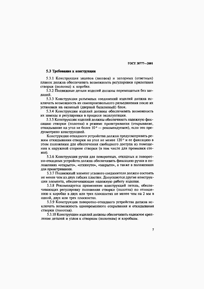 Страница 10 ГОСТ 30777-2001