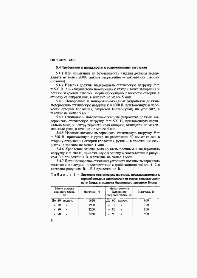 Страница 11 ГОСТ 30777-2001