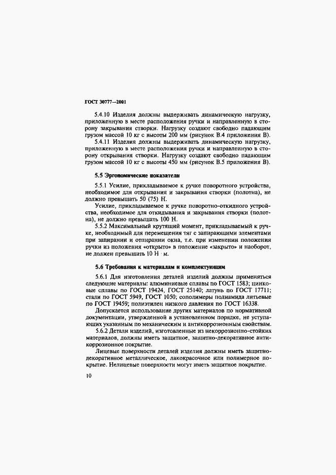 Страница 13 ГОСТ 30777-2001