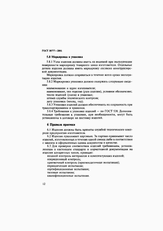 Страница 15 ГОСТ 30777-2001