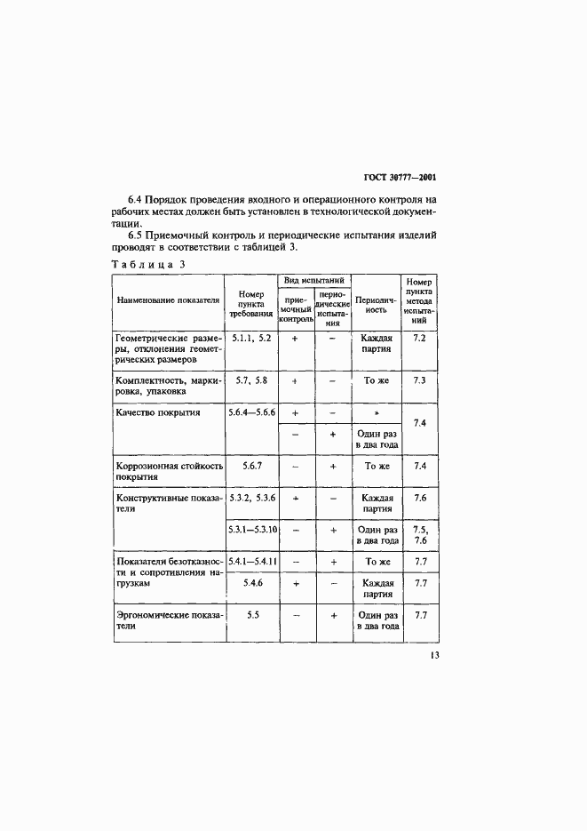 Страница 16 ГОСТ 30777-2001