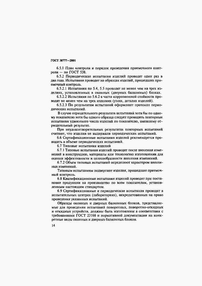Страница 17 ГОСТ 30777-2001