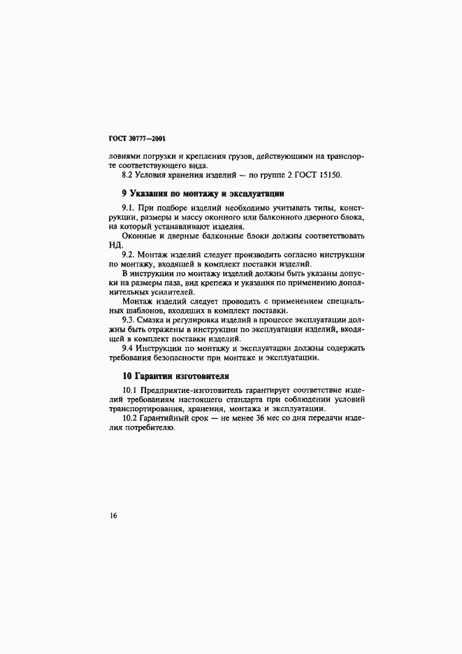 Страница 19 ГОСТ 30777-2001