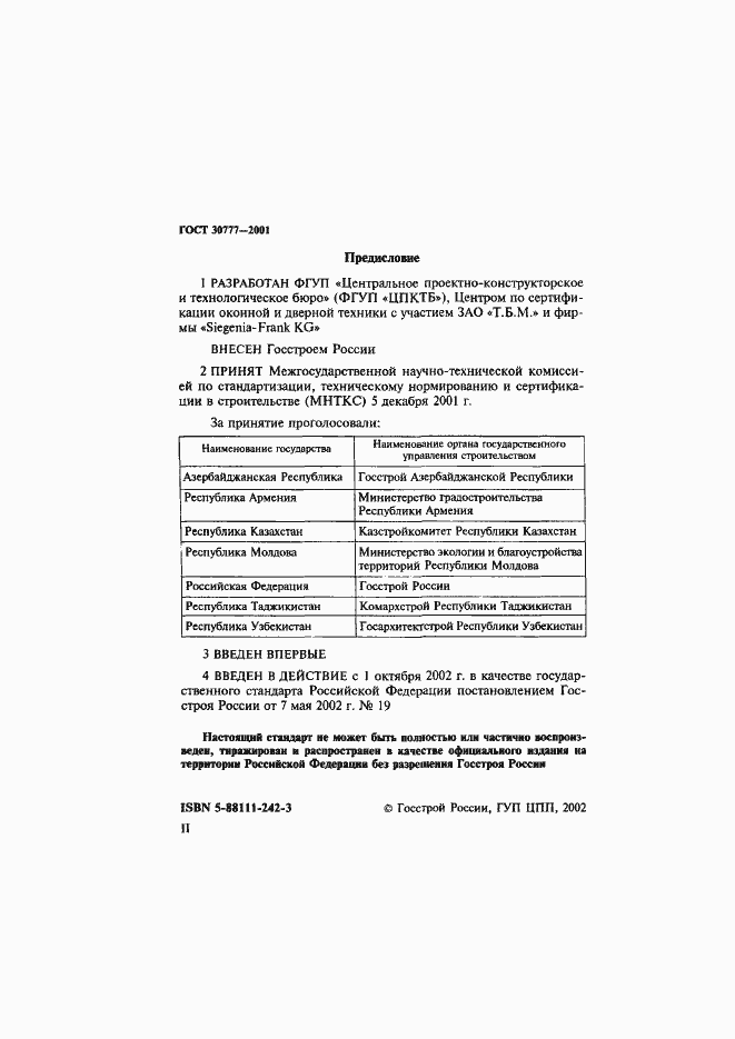 Страница 2 ГОСТ 30777-2001