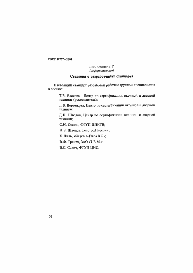 Страница 33 ГОСТ 30777-2001