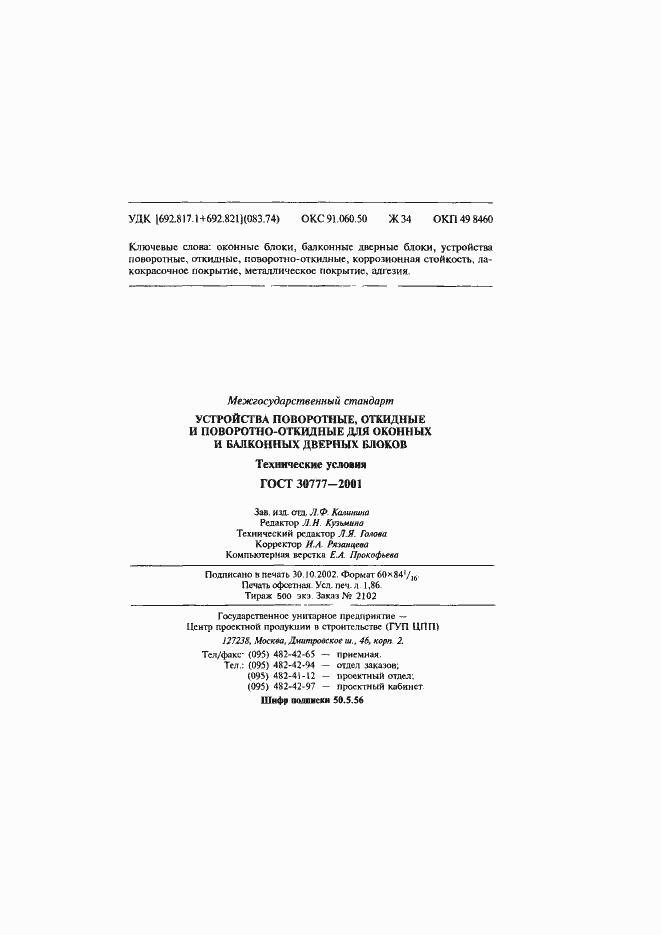 Страница 34 ГОСТ 30777-2001