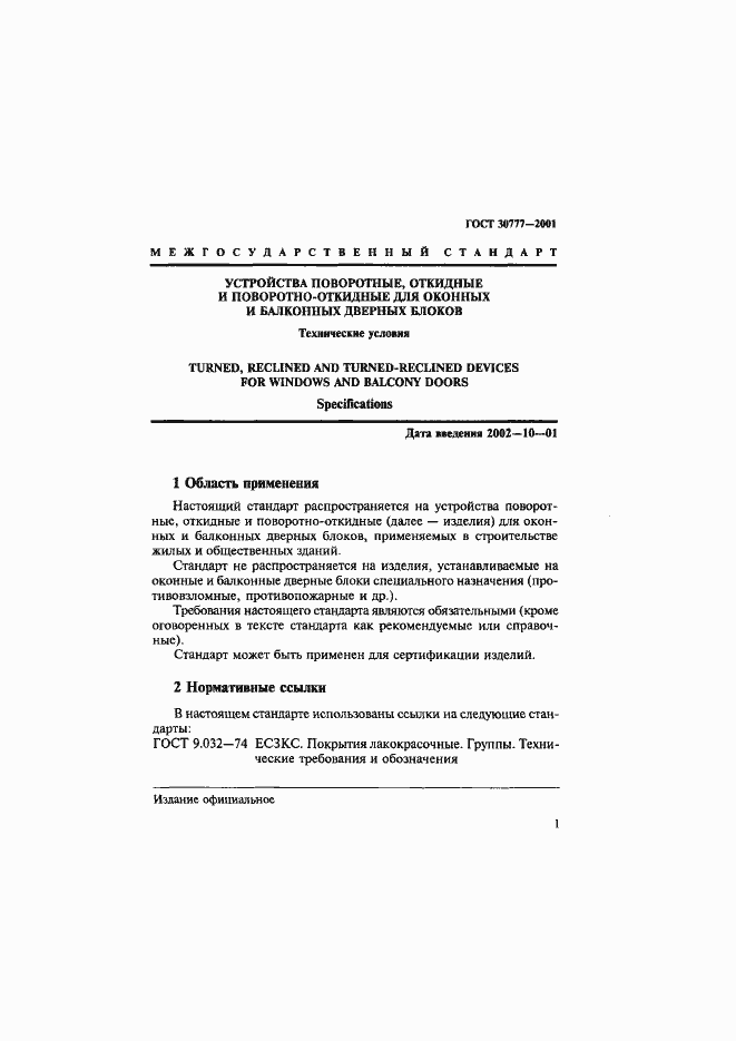 Страница 4 ГОСТ 30777-2001