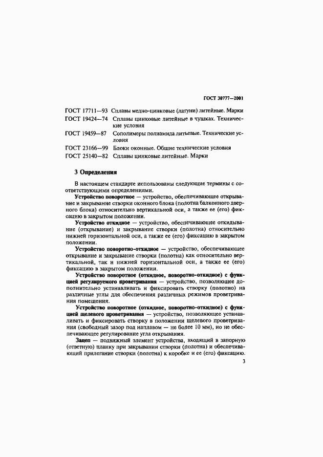 Страница 6 ГОСТ 30777-2001