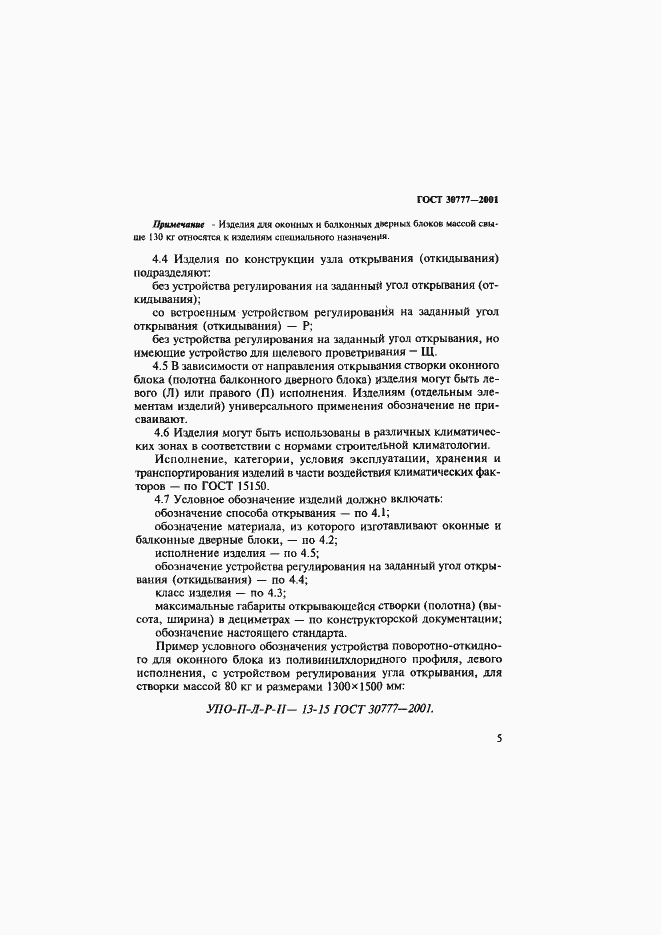 Страница 8 ГОСТ 30777-2001