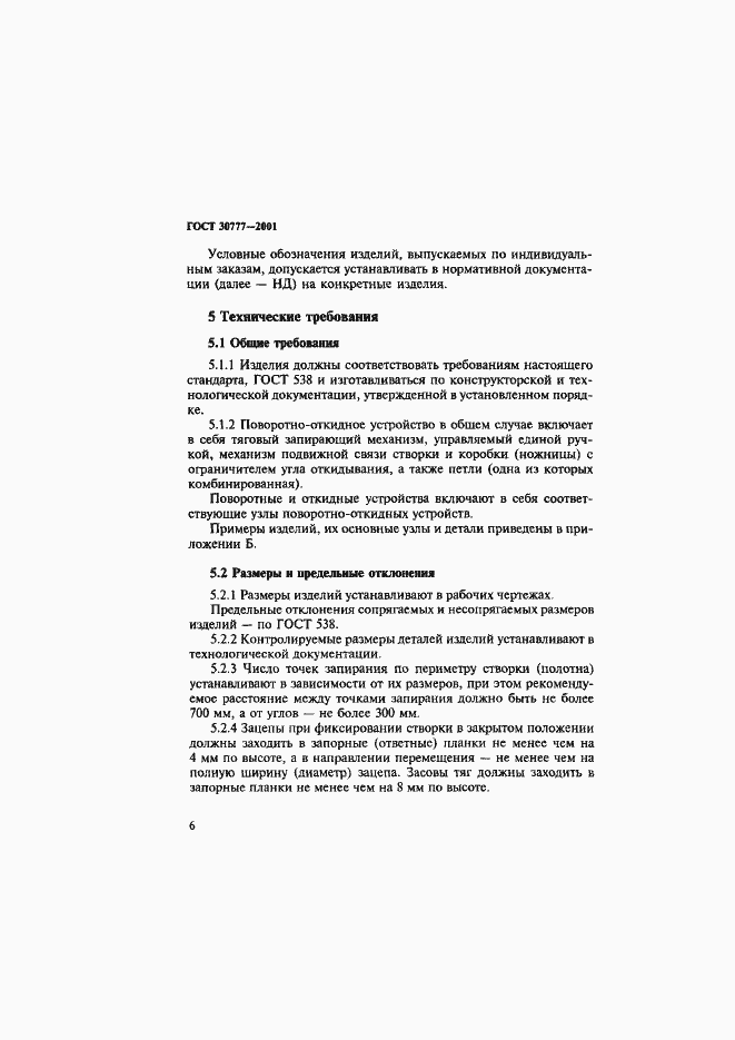 Страница 9 ГОСТ 30777-2001